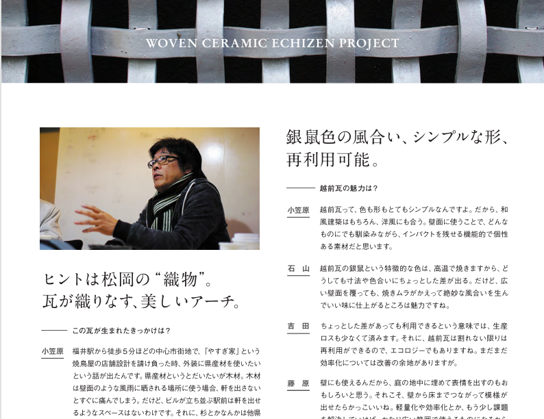 Wovenceramic対談記事